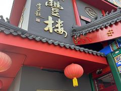 -泰丰楼(前门西大街店)