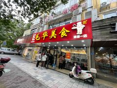 -毛华美食(清扬路店)