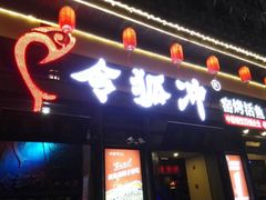 门面-令狐冲·炭烤活鱼(宝龙店)