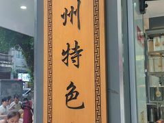 -芝麻糊世家(西华店)