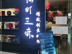 -樱町三味日本料理(城乡世纪广场店)