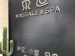 -泰适SPA馆丨精油·按摩·足道(后海地铁口店)