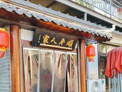 -顺平人家