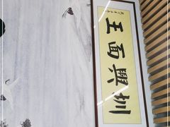 -圳兴面王·拌川·特色炒面(南山保利剧院店)