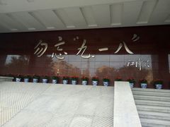 -沈阳“九·一八”历史博物馆