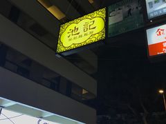 -池记(尖沙咀店)