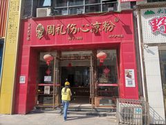 -姚记.周礼伤心凉粉(时代广场店)