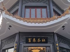 -富春茶社(国庆路店)