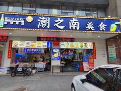 -潮之南·潮汕菜·鱼仔档(南山店)