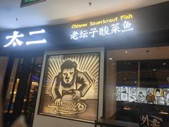 -太二酸菜鱼(中山龙之梦店)