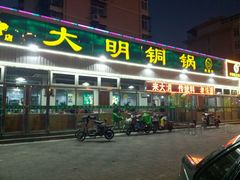 门面-大明铜锅·烤涮坊·烧烤(总店)