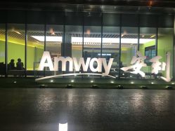 -安利上海体验馆