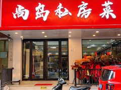 门面-尚岛私房菜(西方巷店)