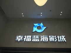 -幸福蓝海影城(上海闵行日月光中心杜比全景声店)