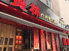 -饕林餐厅(春熙路店)