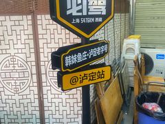 -韩妹鱼庄·泸定老字号(泸定店)