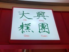 门面-阮大兴糕团(滨江宝龙店)
