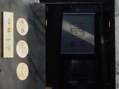 -古耳咖啡(北锣店)