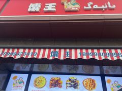 门面-阿布拉的馕(西北路店)
