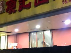 门面-项记面馆(明瓦廊店)