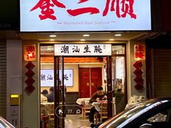 -非遗·金二顺潮汕生腌