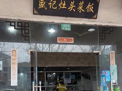 -盛记灶头菜饭