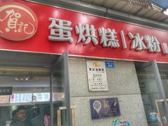 门面-贺记蛋烘糕(文庙西街店)