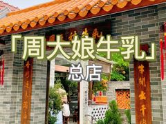 门面-周大娘牛乳(旧寨古村总店)
