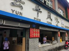 -云平风味园(护国路店)