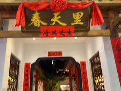 -春天里餐厅(西田城店)