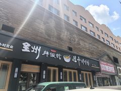 -全州拌饭馆(龙源西街店)