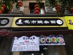 门面-花市豌杂面(民生路店)