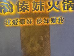 -傣妹火锅(南京东路一店)