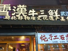 -霄汉羊排(万松园一店)