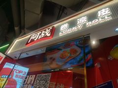 -阿战Lucky roll卷凉皮(MOMOPARK店)