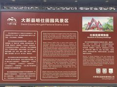 -明仕田园