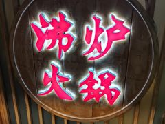 -沸炉重庆老火锅(军事博物馆店)