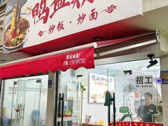 -老字号鸭血粉丝汤(水香街店)