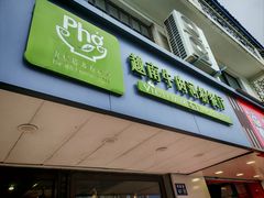 -越南牛肉河粉餐厅(书院巷店)