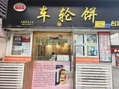 -台湾味正点车轮饼可丽饼(南禅寺店)