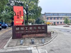 -柳州工业博物馆