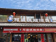 -阿婆情腊排骨火锅·野生菌季(古城旗舰店)