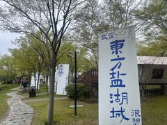 -茅山东方盐湖城景区