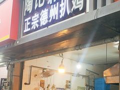 -陶记正宗德州扒鸡(科巷店)
