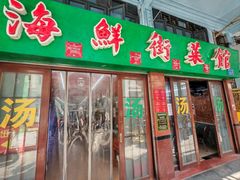 -海鲜街菜馆(海珠南路店)