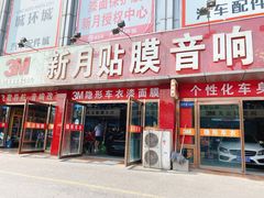 -新月3M汽车贴膜隐形车衣膜小二官方授权店(肖村桥店)