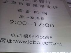 -中国工商银行(石泉路支行)