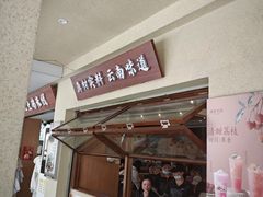-沈记土鸡米线(七星街品牌中心店)