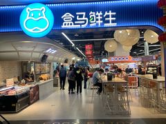 -盒马鲜生(皇庭广场店)