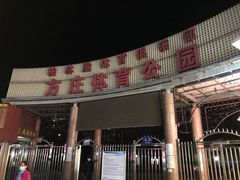 -方庄体育公园